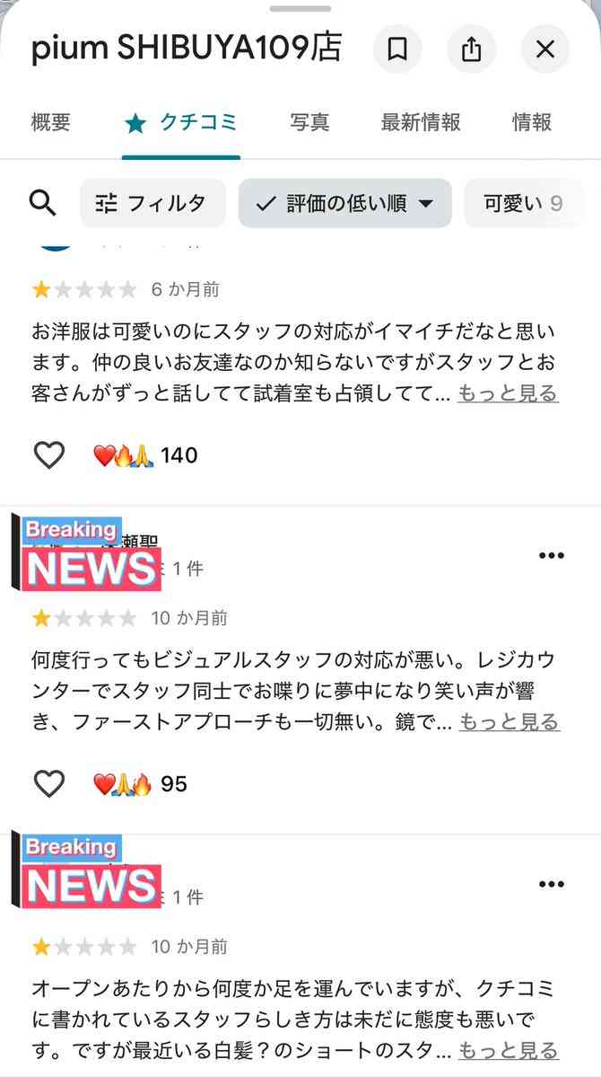 アパレルブランド「pium」がカスハラに断固とした対応をすると発表…しかしGoogleクチコミやXでは SHIBUYA109店スタッフの接客 ...