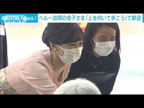 ペルー訪問の佳子さま「上を向いて歩こう」のサプライズも　日系人が入所の施設訪問(2023年11月4日)
