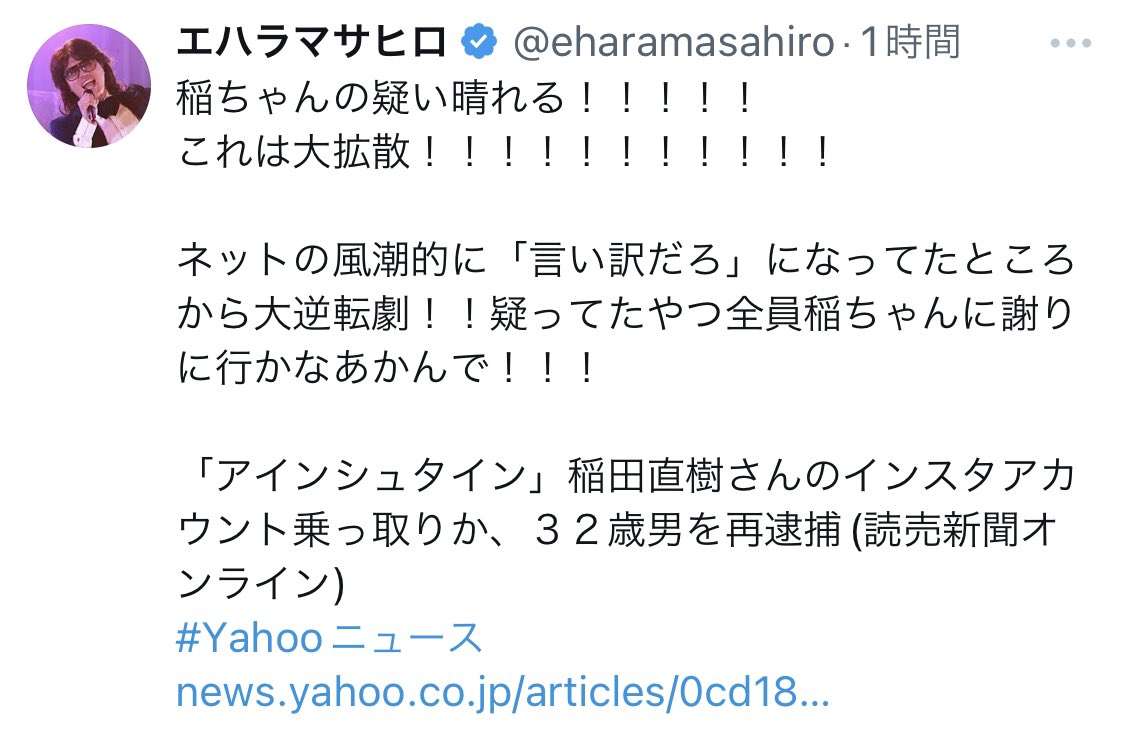アインシュタイン稲田の〝インスタ乗っ取り〟容疑者逮捕　エハラマサヒロら反応「稲ちゃんに謝りに行かなあかんで！」