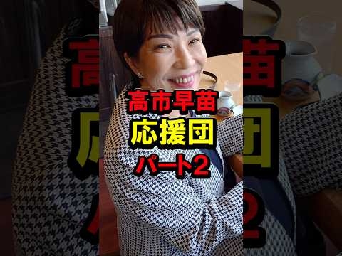 高市早苗応援団パート2 #自民党 #総裁選