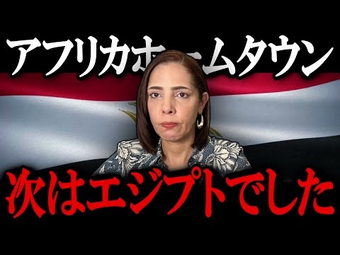 【前編】東京都がエジプトに多額の支援をして、労働者を呼び込もうとしていることが判明しました