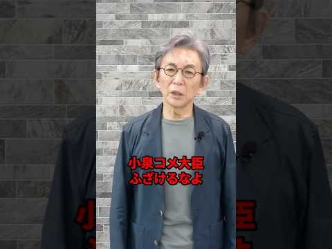 小泉コメ大臣ふざけるな！ #古舘伊知郎 #shorts #コメ不足 #小泉進次郎