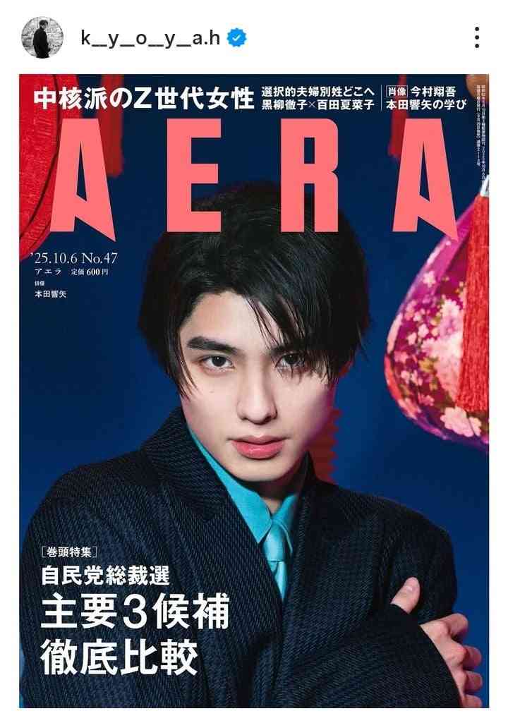 本田響矢が『AERA』表紙に登場 蜷川実花氏撮影の“黒スーツ”ショットに「目力ハンパない」「今までとはまた違った雰囲気で素敵です」