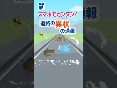 穴ぼこ・落下物・消えた白線…LINEで簡単通報！道路緊急ダイヤル#9910とは？