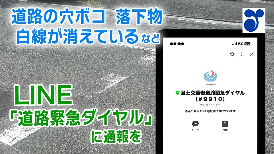 道路の穴ボコ・落下物・白線が消えているなど、LINE「道路緊急ダイヤル」に通報を｜政府広報オンライン