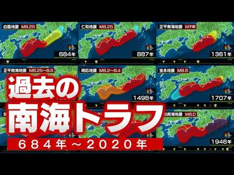 【全記録】過去に発生した南海トラフ巨大地震を全て集めてみた（684年〜2020年）