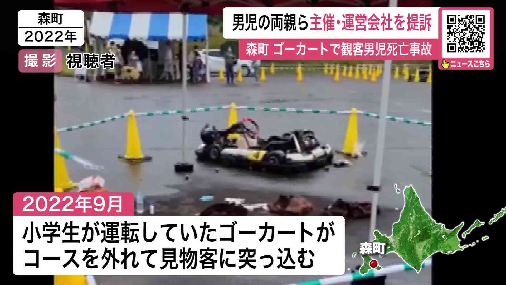 【森町ゴーカート死亡事故】死亡した2歳の男の子の両親らが提訴…約1億3000万円の損害賠償求める”安全配慮義務を怠った”イベント主催者などを相手取る―主催者「誠心誠意対応する」〈北海道森町〉