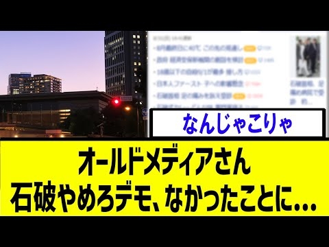 【衝撃】石破やめろデモ、マスコミの報道内容が・・・
