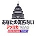 あなたの知らないアメリカニュース??公式 on X