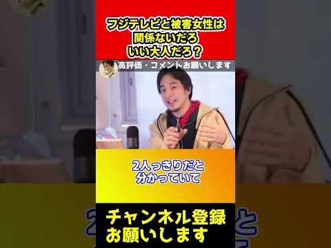 フジテレビと被害女性は関係ないだろ！中居正広と被害女性はいい大人だろ？【ひろゆき】#shorts