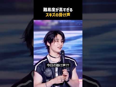 ［Stray Kids］スキズの掛け声が激ムズすぎる件WWW