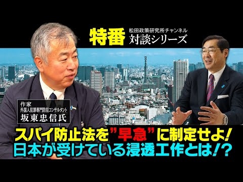 特番『スパイ防止法を”早急”に制定せよ！日本が受けている浸透工作とは！？』ゲスト：作家／外国人犯罪専門防犯コンサルタント　坂東忠信氏