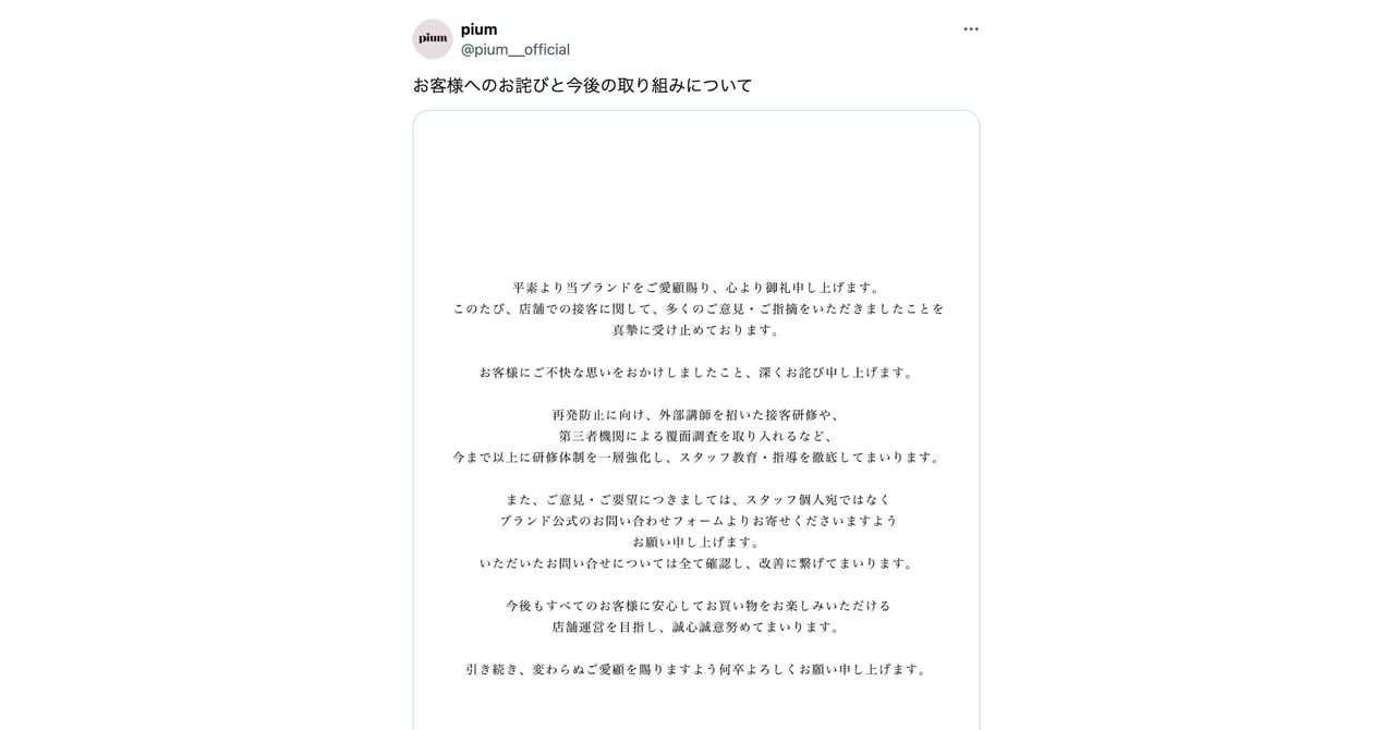 アパレルブランド「ピウム」が謝罪　“カスハラ”への方針掲出から一転、スタッフの接客対応に不備