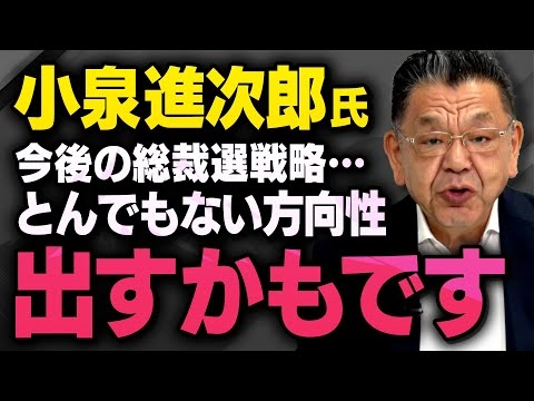 【小泉進次郎氏が豹変か•••】出馬表明した自民党総裁選が思わぬ展開になるかもしれないことを須田慎一郎さんが石橋文人さんに聞いてくれました。保守転向か・・・（虎ノ門ニュース切り抜き）