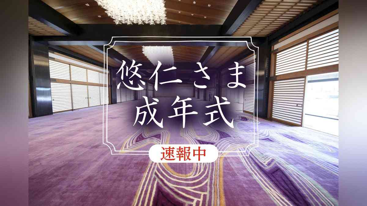 悠仁さま 秋篠宮 成年式[速報中] : 読売新聞