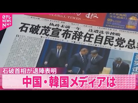 【石破首相が退陣表明】韓国メディア「日韓関係後退」の見方  中国メディア“保守強硬派政権”に懸念
