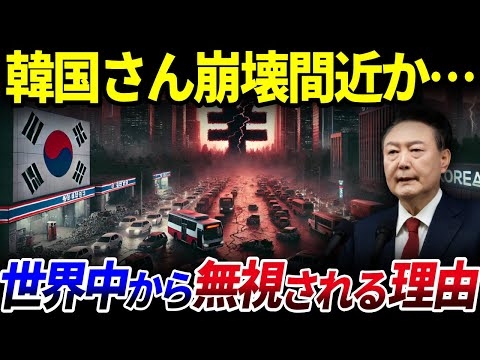 【ゆっくり解説】韓国崩壊へ…ウォンも崩壊間近？世界中で韓国が完全無視される理由とは？を解説/ガソリン不足で車が動かず…経済専門家が指摘する「韓国崩壊」のシナリオ