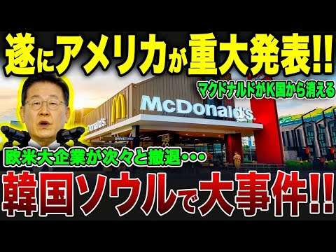【ゆっくり解説】欧米大企業が次々と撤退　ソウル経済が大ピンチ…【海外の反応】