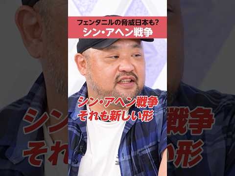 【シン・アヘン戦争】「フェンタニルの脅威」日本にも？