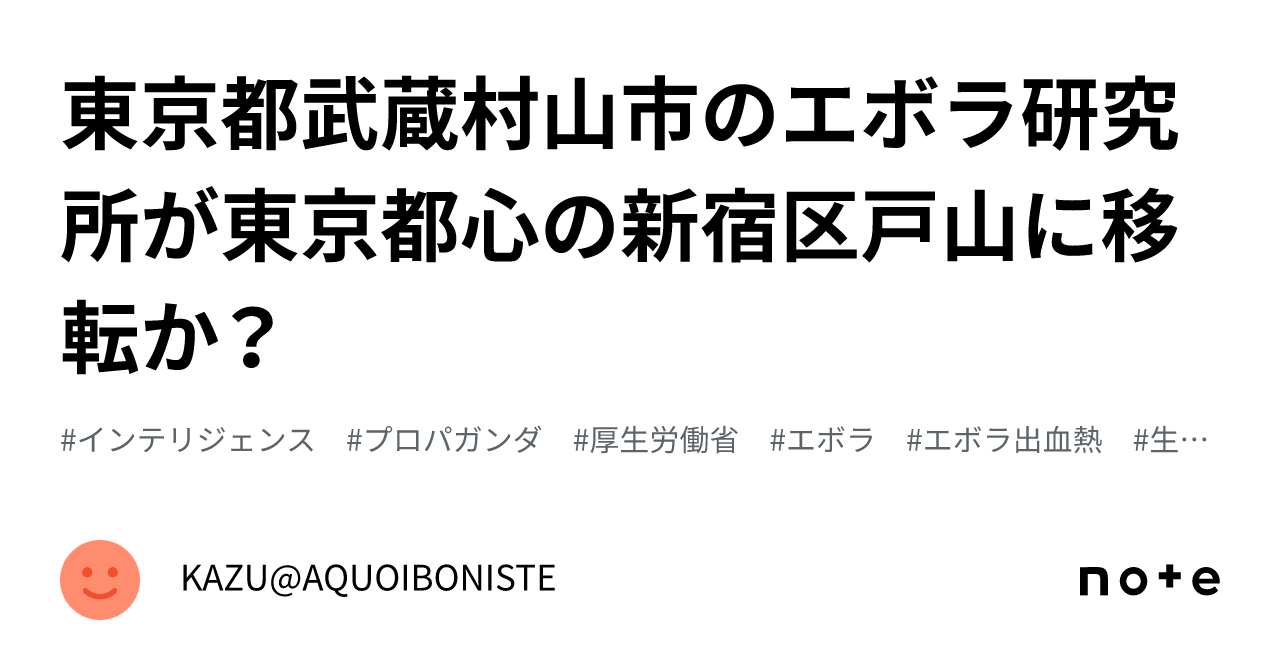 東京都武蔵村山市のエボラ研究所が東京都心の新宿区戸山に移転か？｜KAZU@AQUOIBONISTE