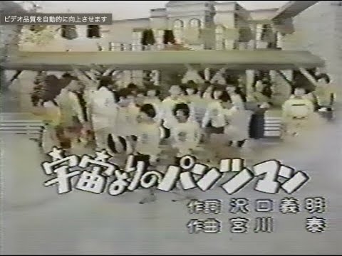 たまりま７（セブン）大放送!  ED「宇宙よりのパンツマン」唄：辻佳紀