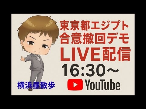 【LIVE配信】東京都エジプト合意撤回デモ。小池都政に物申す。16:30～