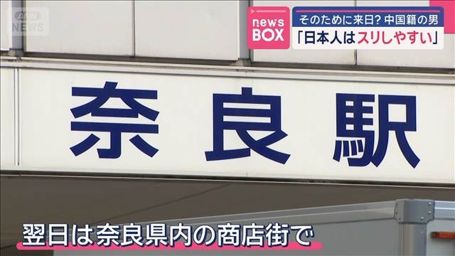 瞬間をカメラが…「日本人はスリしやすい」中国籍の男　そのために来日？（テレビ朝日系（ANN）） - Yahoo!ニュース