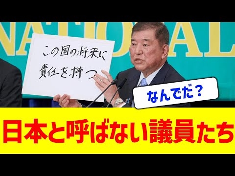 【あっ(察し）】「日本」と絶対に言わない議員たちｗｗｗ