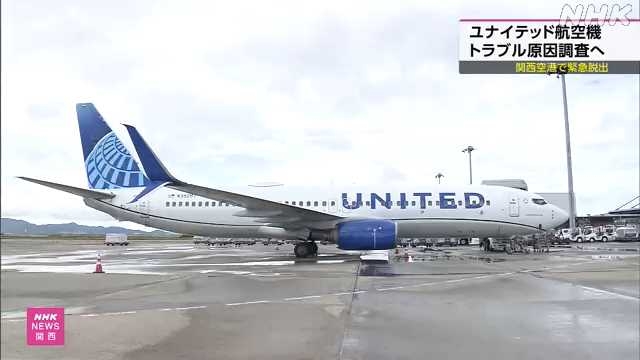 関西空港 ユナイテッド機の緊急脱出 トラブル原因を調査へ｜NHK 関西のニュース