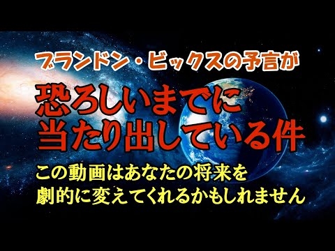 【この動画はあなたの将来を劇的に変えてくれるかもしれません】／トランプ大統領襲撃事件を当てたブランドン・ビックスの予言が恐ろしいまでに当たり出している件