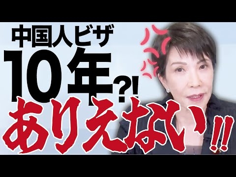 【高市早苗が怒る】中国人ビザ緩和措置について猛反論！！