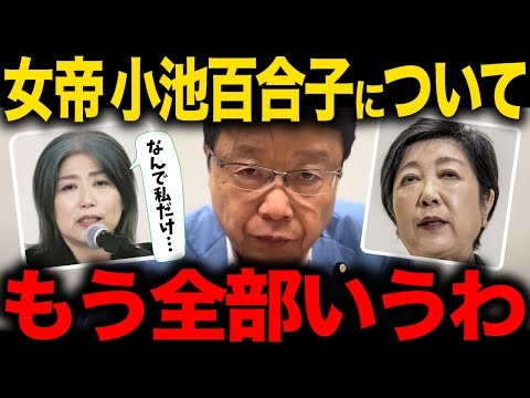 【北村晴男】※消される前に見てください.. 小池百合子の学歴詐称問題について暴露します...