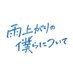 ドラマ『雨上がりの僕らについて』【テレ東公式】毎週水曜深夜24:30〜放送中！ on X