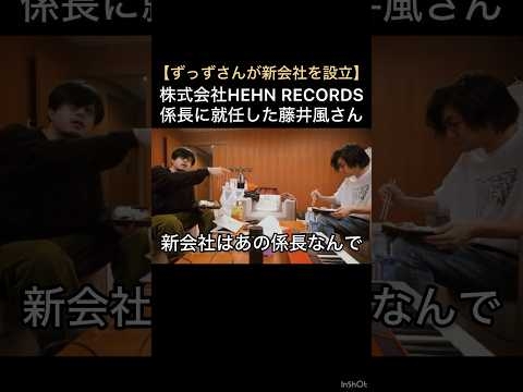 【ずっずさんが新会社を設立】株式会社HEHN RECORDS 係長に就任した藤井風さん #藤井風 #fujiikaze #shorts #藤井風instagram #藤井風instagramストーリー