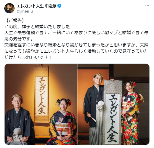 男女お笑いコンビ・エレガント人生、交際0日で結婚発表 夫婦コンビとして活動へ「人生で最も信頼できて、一緒にいてあまりに楽しい激マブ」