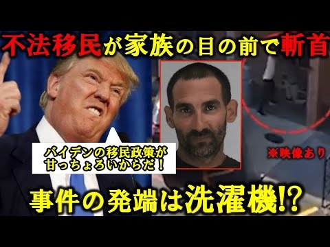 【日本もこうなる】不法移民が家族の目の前で斬首、事件の原因は洗濯機!?