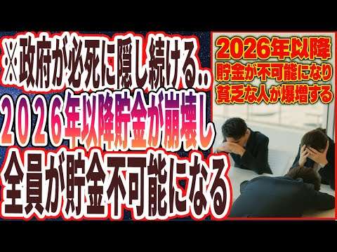 【貯金無理】「2026年、日本人全員が貯金が不可能になり、貧乏な人が爆増する「地獄の未来」が待ち受けています…」を世界一わかりやすく要約してみた【本要約】