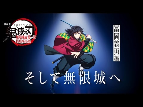 「鬼滅の刃」全七夜特別放送｜特別映像『そして無限城へ ～冨岡義勇編～』