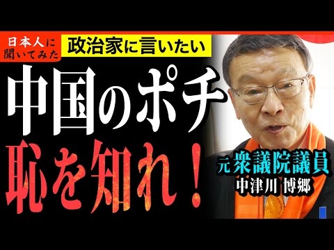 【実名暴露】媚中政治をやめろ！ 元国会議員が激白 中津川ひろさと 対中国問題 街頭インタビュー