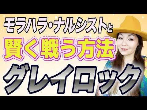 モラハラ・ナルシストに打ち勝つ方法 ”反応しない”とは？　グレイロック