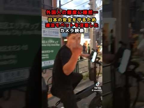 外国人の態度に唖然…日本の安全を守るために違法モペットを注意したカメラ映像