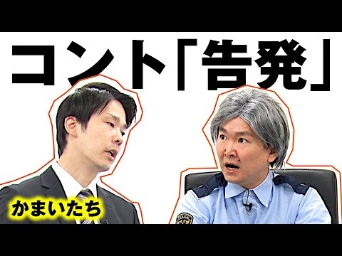 【かまいたちネタ】コント「告発」〜このネタができたきっかけは●●〜