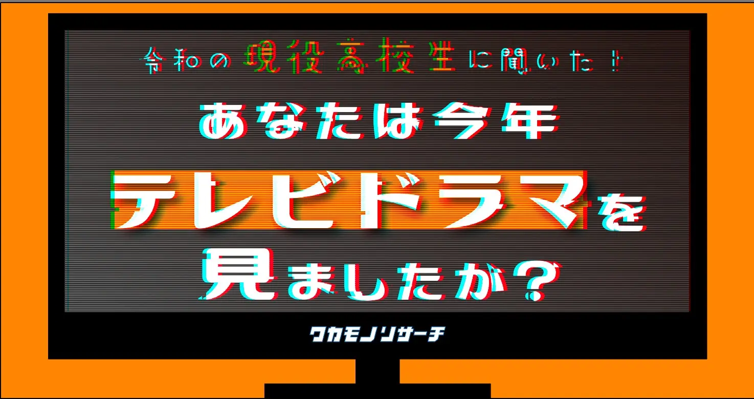 令和の現役高校生の6割以上が「今年テレビドラマを見ていない」という結果に | ワカモノリサーチ