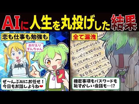 AIに人生を丸投げしたずんだもんの末路【ずんだもん解説】