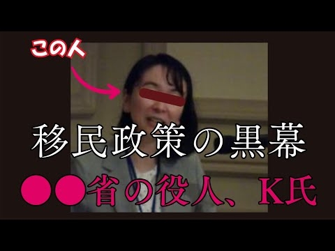 移民政策の黒幕のもう一人が判明：●●省のエリート役人、K氏とは？