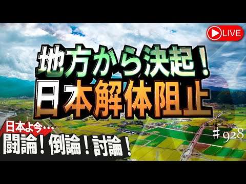 【討論】地方から決起！日本解体阻止[桜R7/9/25]