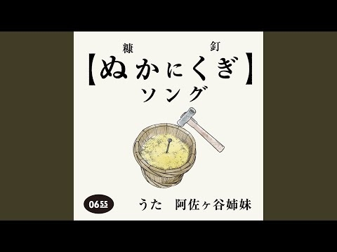 ぬかにくぎソング (Eテレ 0655/2355)