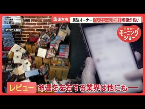 民泊にごみの山…トラブル発展も「報復レビュー怖い」　現場の苦悩とは【羽鳥慎一モーニングショー】(2025年9月10日)