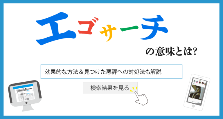 エゴサしますか？