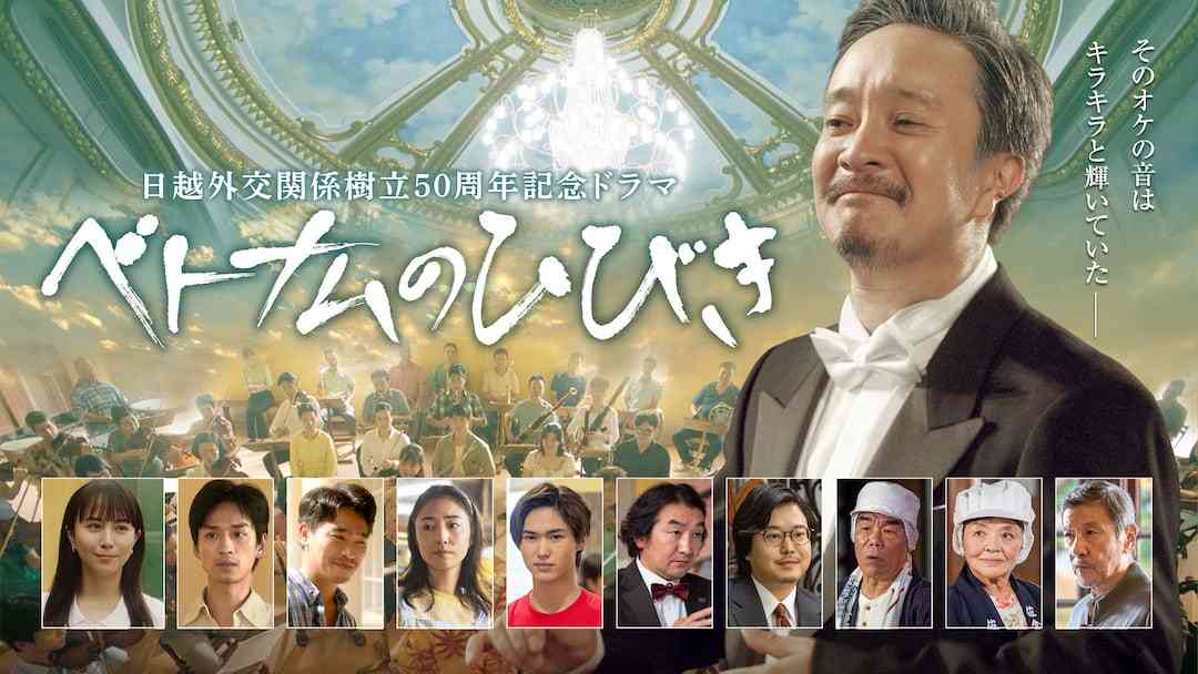 【実況・感想】【ドラマ10】日越外交関係樹立50周年記念ドラマ「ベトナムのひびき」第1話